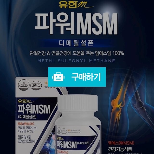 유한m 파워MSM 500mg 120정 1개월분/관절&연골건강 식이유황 / 햇살173님의 스토어 / 디비디비 / 구매하기 / 특가할인