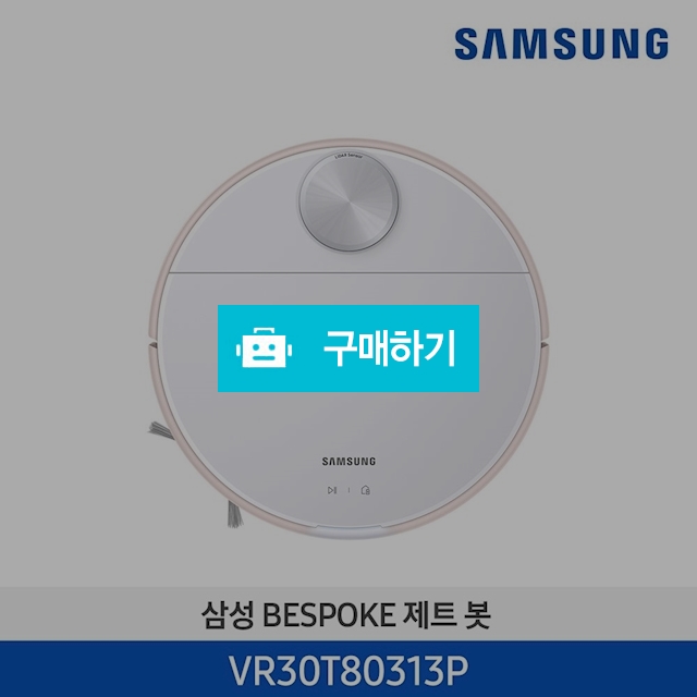[기획전]21년 New 삼성 제트봇 VR30T80313P / 삼성전자 종합 가전 몰 / 디비디비 / 구매하기 / 특가할인