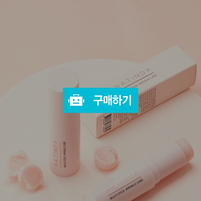 [약국 입점] 나틴다 멀티스틱 링클케어,주름스틱,멀티밤,멀티스틱밤,9g / NATINDA / 디비디비 / 구매하기 / 특가할인