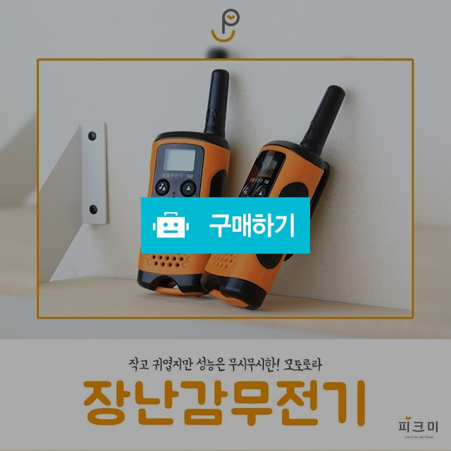 모토로라 생활무전기 2대 / 피크미 스토어 / 디비디비 / 구매하기 / 특가할인