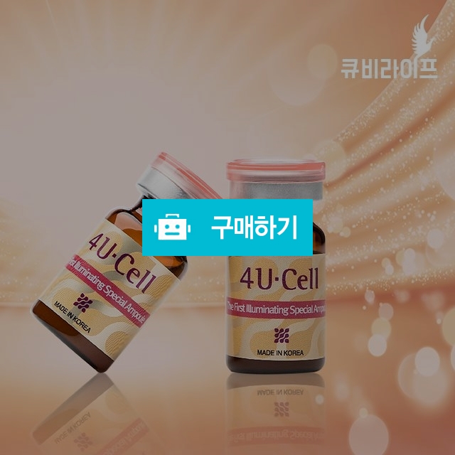 포유셀 더 퍼스트 일루미네이팅 스페셜 앰플 / 킹인포님의 스토어 / 디비디비 / 구매하기 / 특가할인