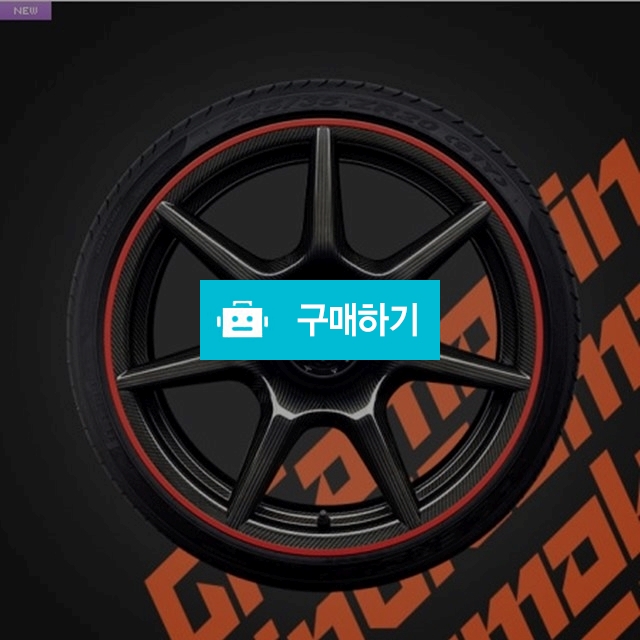 기가마킨 림가드 L601 휠 프로텍터 휠보호 / GIGAMAKIN / 디비디비 / 구매하기 / 특가할인