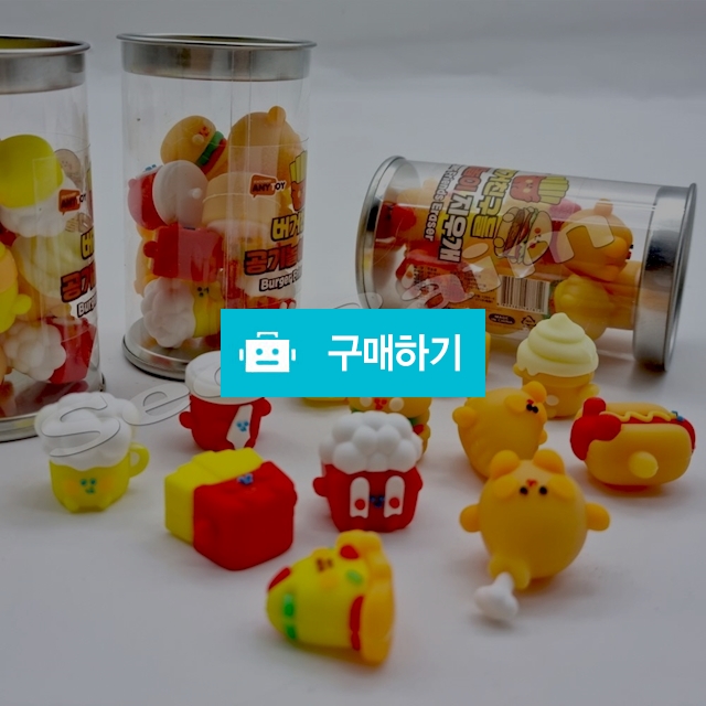 애니토이 어린이선물 조각지우개 버거친구들 공기놀이 지우개 / 설래임 / 디비디비 / 구매하기 / 특가할인