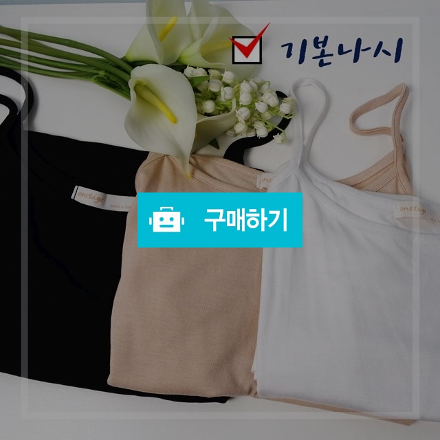 티파니 끈 기본나시 / ctrust님의 스토어 / 디비디비 / 구매하기 / 특가할인