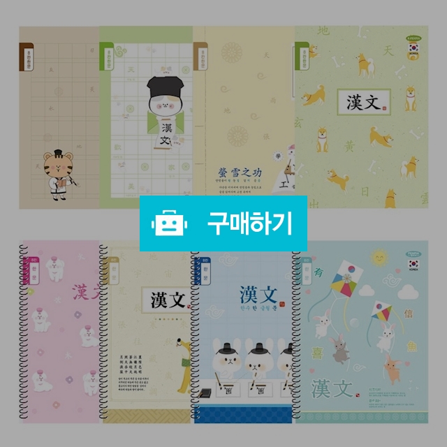 펜피아 초등노트 8칸 한문노트 1팩(10권) / 설래임 / 디비디비 / 구매하기 / 특가할인