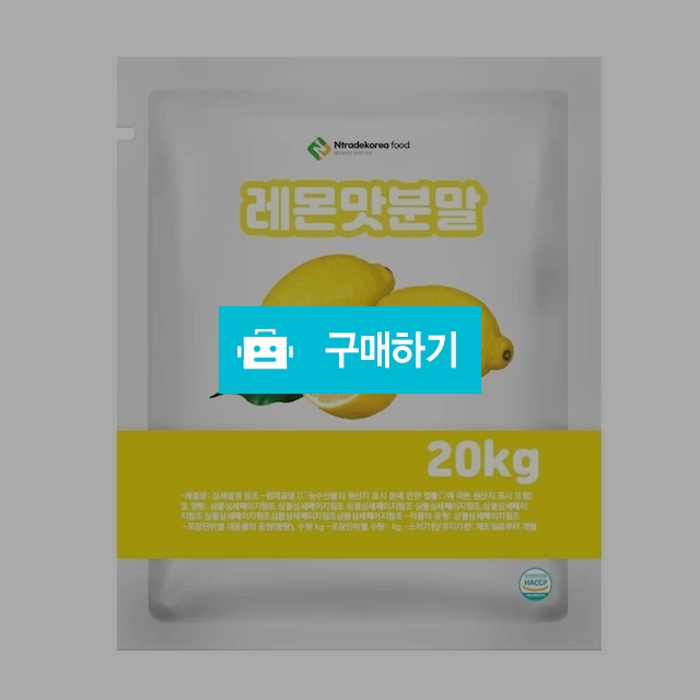 레몬맛분말 20kg / 엔트레이드코리아님의 스토어 / 디비디비 / 구매하기 / 특가할인