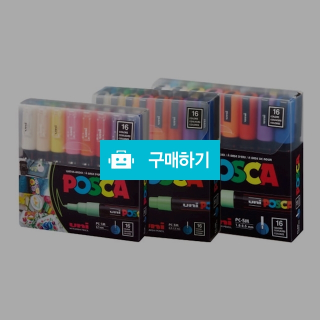 유니 데코용 수성 마카펜 포스카 16색 세트 / 설래임 / 디비디비 / 구매하기 / 특가할인