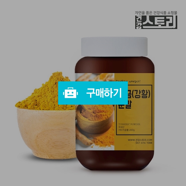 건강스토리 국내산 울금 분말 200g / 건강스토리 / 디비디비 / 구매하기 / 특가할인