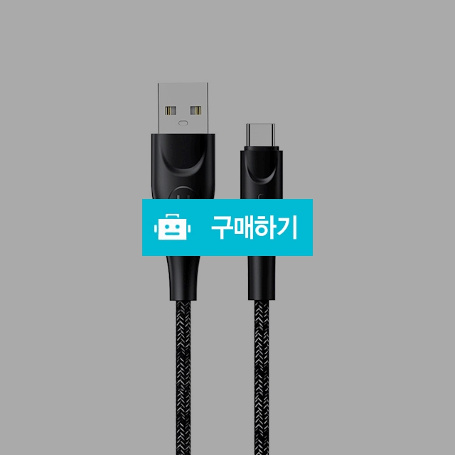 [유삼스] C타입 꼬임방지 충전/데이터 케이블3m / 유삼스님의 스토어 / 디비디비 / 구매하기 / 특가할인