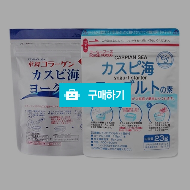 만들어 먹는 카스피해유산균 종균 세트 / 하나마이 혹은 코세이푸드 택일, 집에서 쉽게 요거트 만들기 / 건강스토어 / 디비디비 / 구매하기 / 특가할인