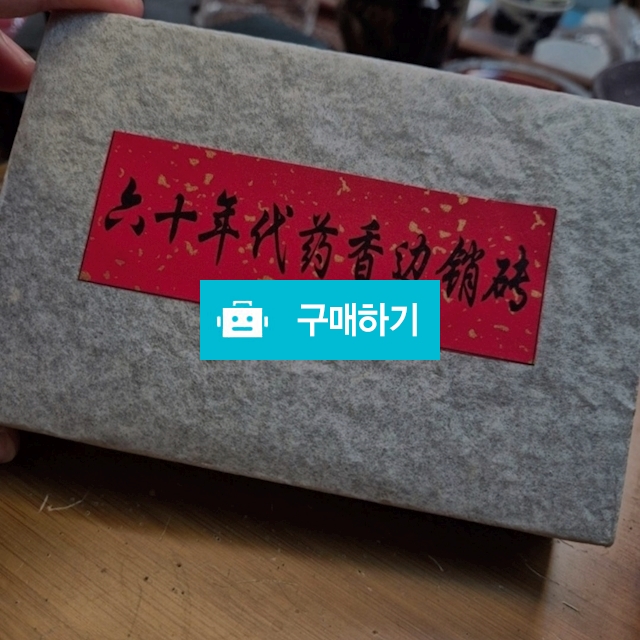 지금 아니면 못구해요 !60년대 약향전 500g 약향생전 생차 !!무조건 추천 !! / 보이차스토리 / 디비디비 / 구매하기 / 특가할인