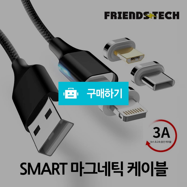 프렌즈테크 스마트 고속 마그네틱 케이블 / 프렌즈 스토어 / 디비디비 / 구매하기 / 특가할인