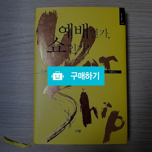 예배인가, 쇼인가! / 이진일님의 스토어 / 디비디비 / 구매하기 / 특가할인