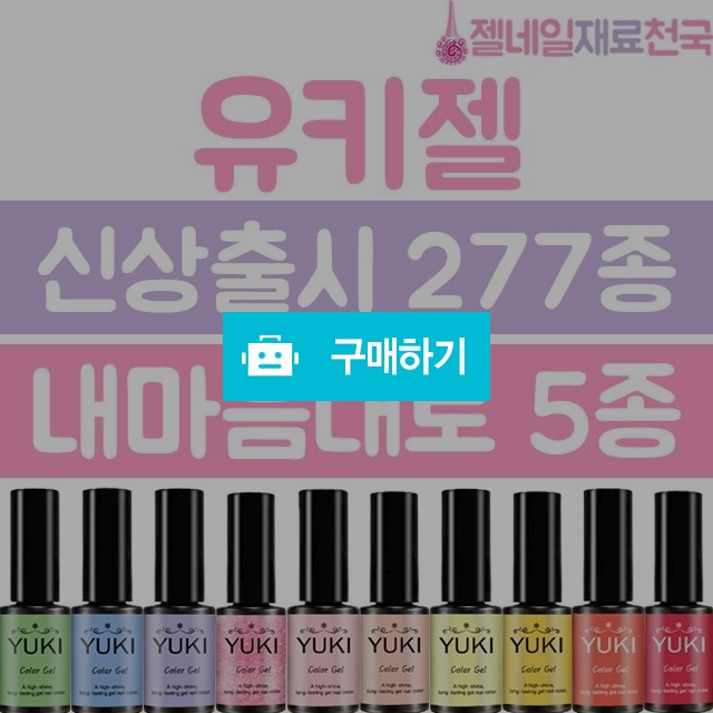 유키젤네일 내맘대로 5종 / 젤네일재료천국 / 디비디비 / 구매하기 / 특가할인