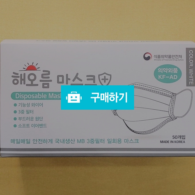 국산 프리미엄 마스크 3중구조 해오름마스크 mb필터 / 국산 마스크 해피스마일 / 디비디비 / 구매하기 / 특가할인