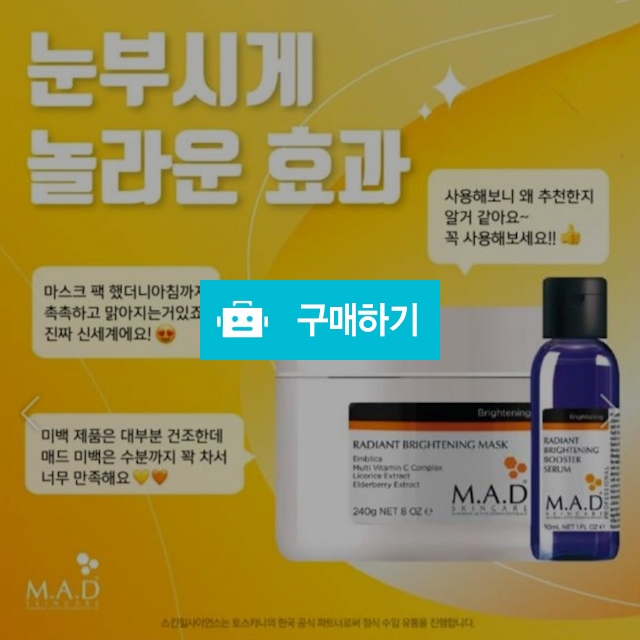 핫딜) 매드 미백마스크 240g + 부스세럼30ml / 슈실장의뷰티랩님의 스토어 / 디비디비 / 구매하기 / 특가할인