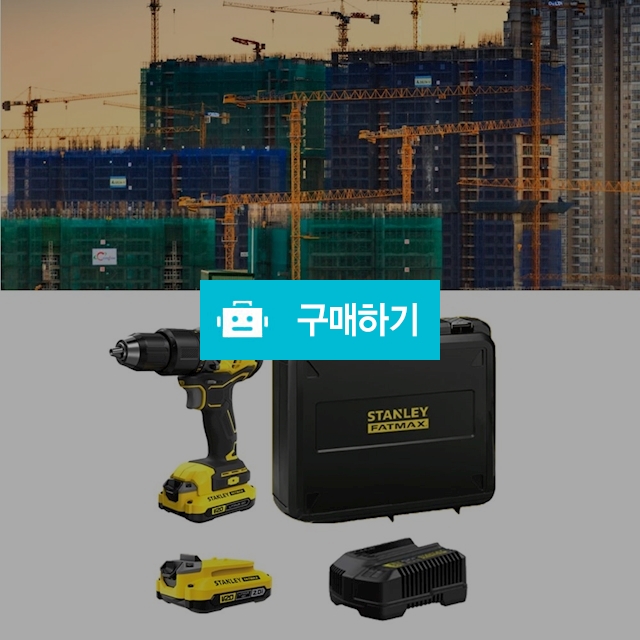 스탠리 햄머드릴세트 무선 충전 전동드릴 드라이버 공구 충전기 배터리 2개 20V 브러쉬리스 / 다모아아토즈님의 스토어 / 디비디비 / 구매하기 / 특가할인