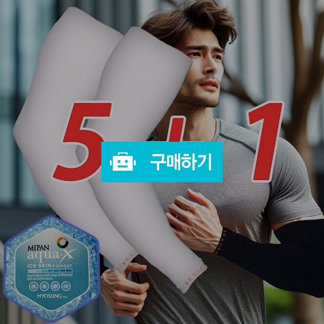 5+1 국산 카사이 기능성 쿨 냉감 쿨토시 팔토시 UV차단 피부보호 / 오브언더웨어님의 스토어 / 디비디비 / 구매하기 / 특가할인