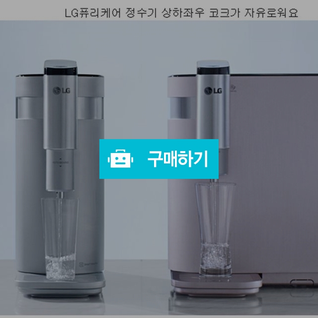LG상하좌우 냉온정수기 / 렌탈파티님의 스토어 / 디비디비 / 구매하기 / 특가할인