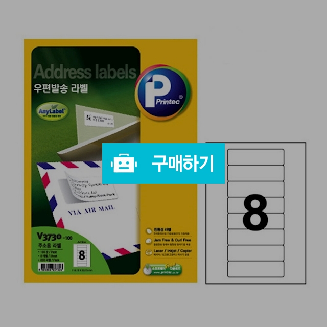 프린텍 우편발송라벨 애니라벨 8칸 100매 V3730-100 / 설래임 / 디비디비 / 구매하기 / 특가할인