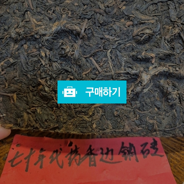 70년대 하관차창 생전차 약향,장향 깔끔하게 보관된 맛있는 생차 (추천) / 보이차스토리 / 디비디비 / 구매하기 / 특가할인