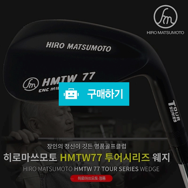 히로마쓰모토 HMTW 77 투어시리즈 웨지 / 곰골프님의 스토어 / 디비디비 / 구매하기 / 특가할인