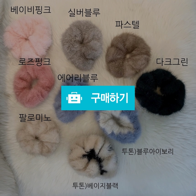 코펜하겐 밍크(휘메일) 통밍크 헤어 슈슈 / 모어클로딩 / 디비디비 / 구매하기 / 특가할인
