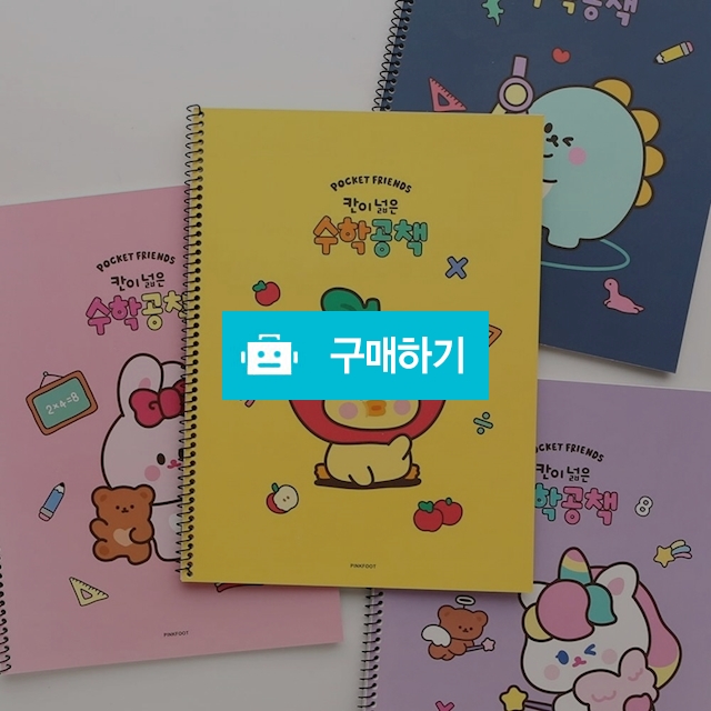 핑크풋 초등학생 10mm 스프링 칸이 넓은 수학공책 혼합1팩(8권) / 설래임 / 디비디비 / 구매하기 / 특가할인