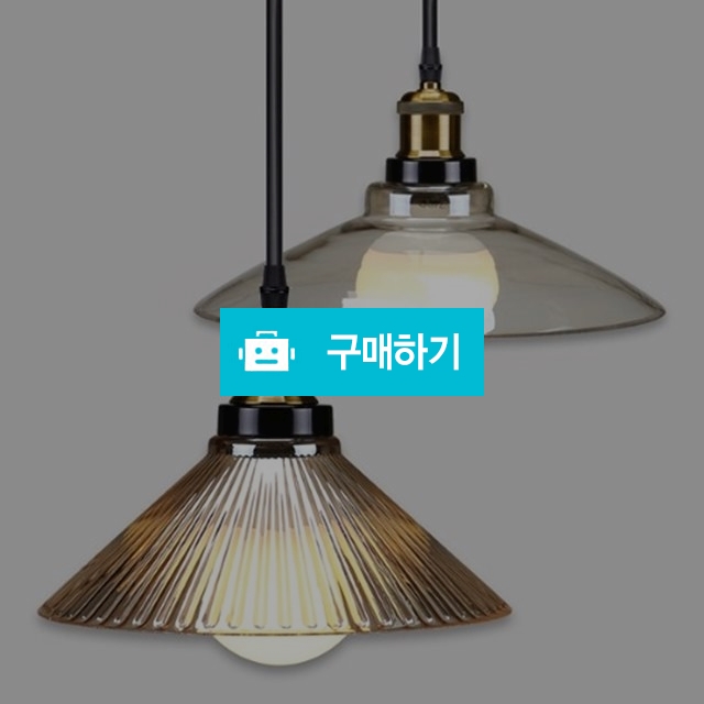 브라운유리 알파 삿갓1등 팬던트 / 유캔라이팅 / 디비디비 / 구매하기 / 특가할인