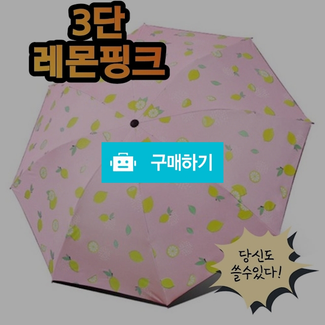20대 초경량 3단 암막 레이스 우양산 양산 우산 자외선차단 레몬핑크 / 비바채님의 스토어 / 디비디비 / 구매하기 / 특가할인