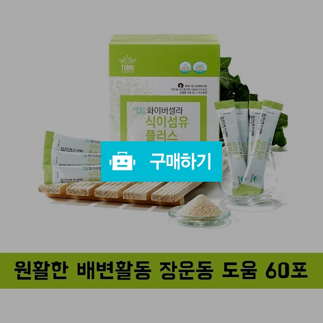 차전자피 화이버셀라 식이섬유 플러스 / 건강하샵 / 디비디비 / 구매하기 / 특가할인