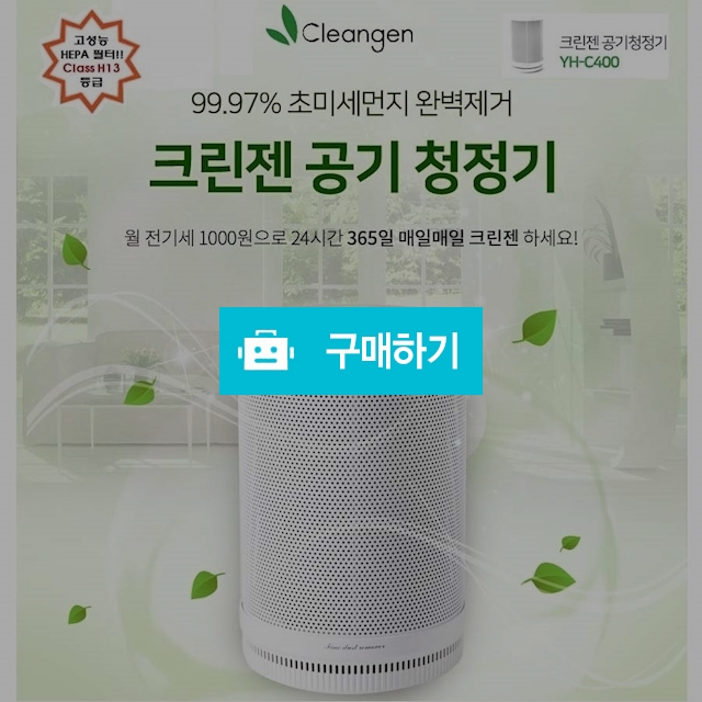 프리미엄 공기청정기(크린젠 YH-C400_극초미세먼지 99.97%완벽 정화) / 엠제이지샵님의 스토어 / 디비디비 / 구매하기 / 특가할인