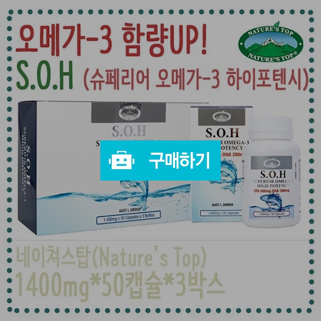 네이쳐스탑 오메가3 SOH 150캡슐 / 핫딜 특가 공구 / 디비디비 / 구매하기 / 특가할인