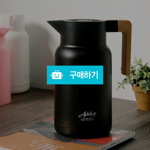 애슐리 보온보냉 저그 1L / 라임올리브님의 스토어 / 디비디비 / 구매하기 / 특가할인