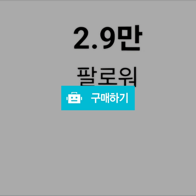 2.9만 인스타 계정 판매 / 인스타 계정판매 / 디비디비 / 구매하기 / 특가할인