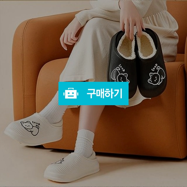 내피탈착 겨울 털실내화 털슬리퍼 집콕슬리퍼 층간소음 발편한 슬리퍼 / 동가미샵 / 디비디비 / 구매하기 / 특가할인