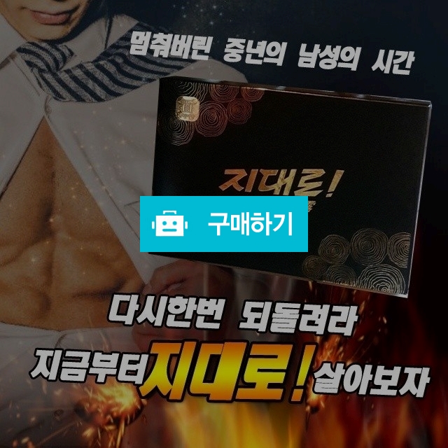 남성활력 기력회복 체력보강 지대로 / 온스타 / 디비디비 / 구매하기 / 특가할인