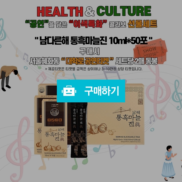 (남다른해) 통흑마늘진 10mlX50포(대학로 공연티켓 세트당 2매 동봉)/해풍맞고 자란 남해 마늘 / 참좋아요쇼핑몰 / 디비디비 / 구매하기 / 특가할인