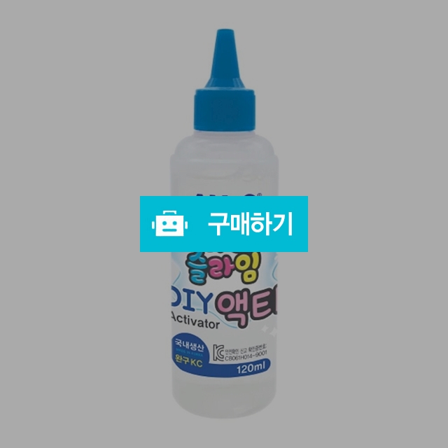 아모스 슬라임 만들기 경화제 재료 아이슬라임 액티 120ml / 설래임 / 디비디비 / 구매하기 / 특가할인