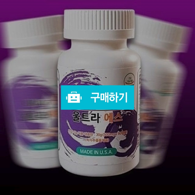 울트라에스 다이어트 60정 / 극한직업 / 디비디비 / 구매하기 / 특가할인