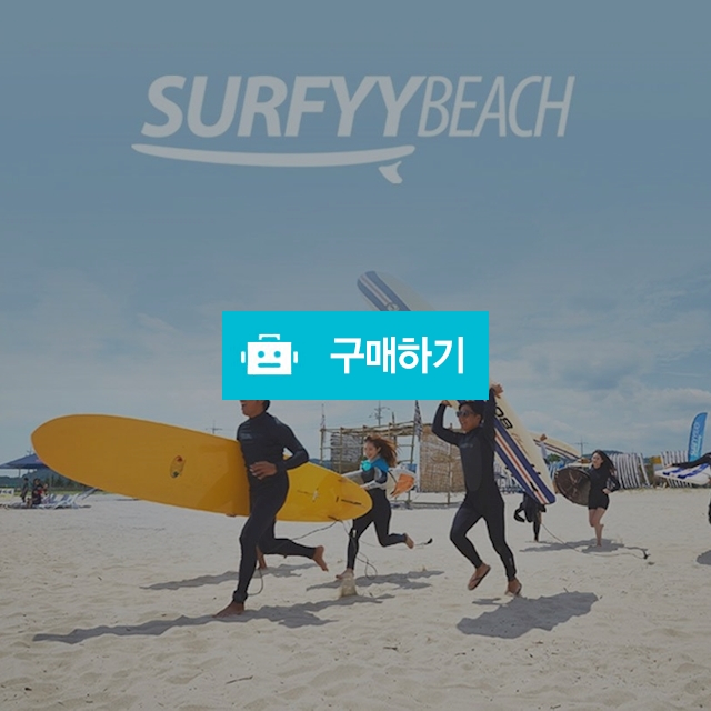 양양 서핑강습 / 골프투어 / 디비디비 / 구매하기 / 특가할인