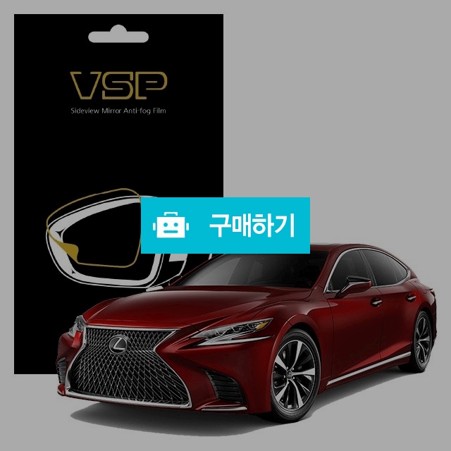 뷰에스피 렉서스 LS Hybrid 500h AWD 사이드미러 방수 발수필름 98x98mm 2매 / 뷰에스피 / 디비디비 / 구매하기 / 특가할인