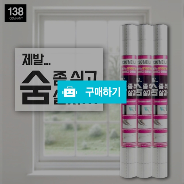 테이프 없이 방충망에 붙이는 미세먼지 창문필터 5M / 138컴퍼니 / 디비디비 / 구매하기 / 특가할인