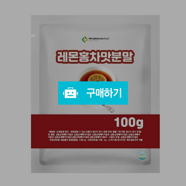 레몬홍차맛분말 100g 샘플 / 엔트레이드코리아님의 스토어 / 디비디비 / 구매하기 / 특가할인