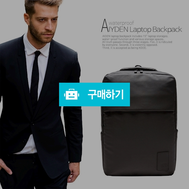 AIDEN 남자 방수 노트북 백팩 WF / 코드스퀘어 / 디비디비 / 구매하기 / 특가할인