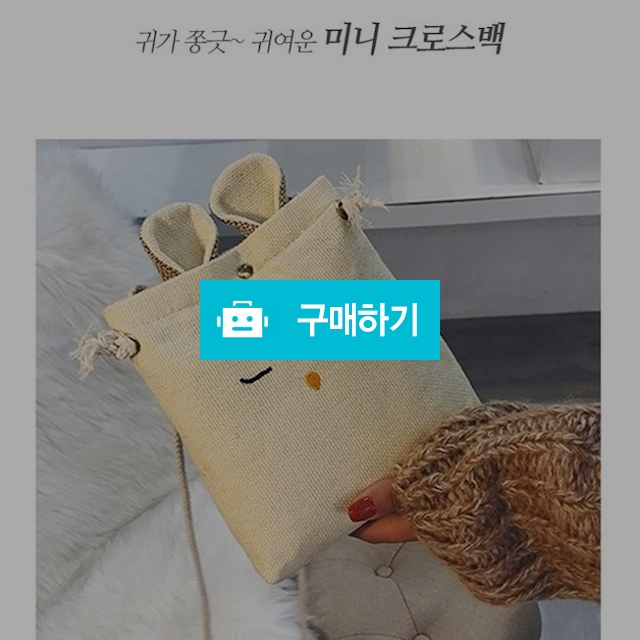 귀가쫑긋~귀여운 미니 크로스백 / 박씨아울렛님의 스토어 / 디비디비 / 구매하기 / 특가할인