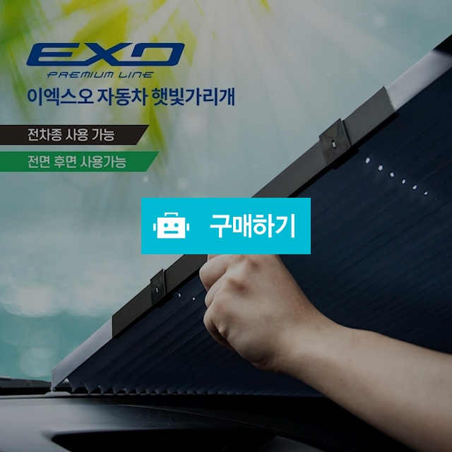 EXO 자동차 햇빛가리개-전면, 후면 겸용 / 오토컴님의 스토어 / 디비디비 / 구매하기 / 특가할인