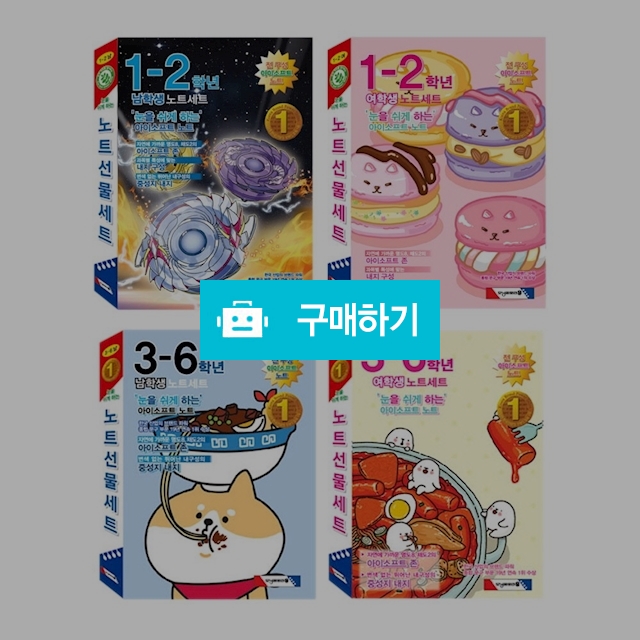 모닝글로리 초등준비물 초등 10권 노트세트 / 설래임 / 디비디비 / 구매하기 / 특가할인