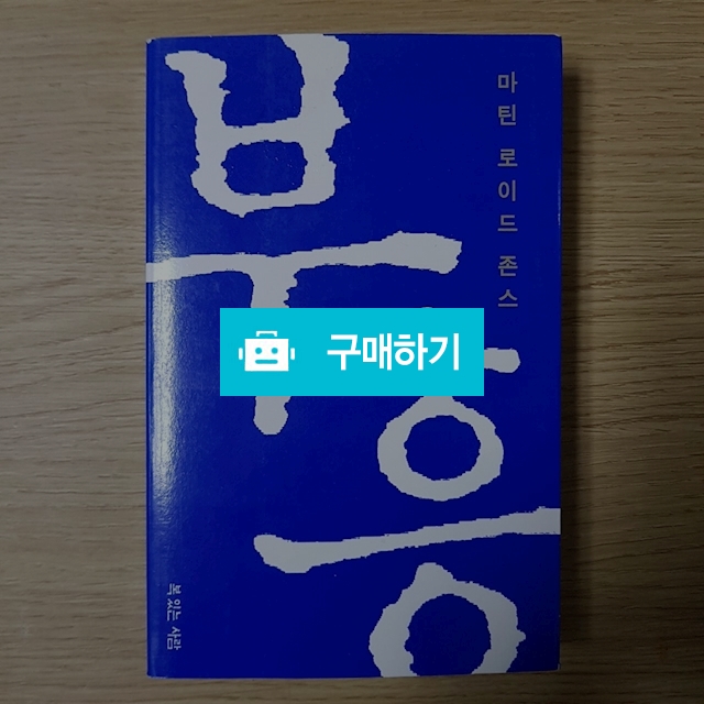 부흥 / 이진일님의 스토어 / 디비디비 / 구매하기 / 특가할인