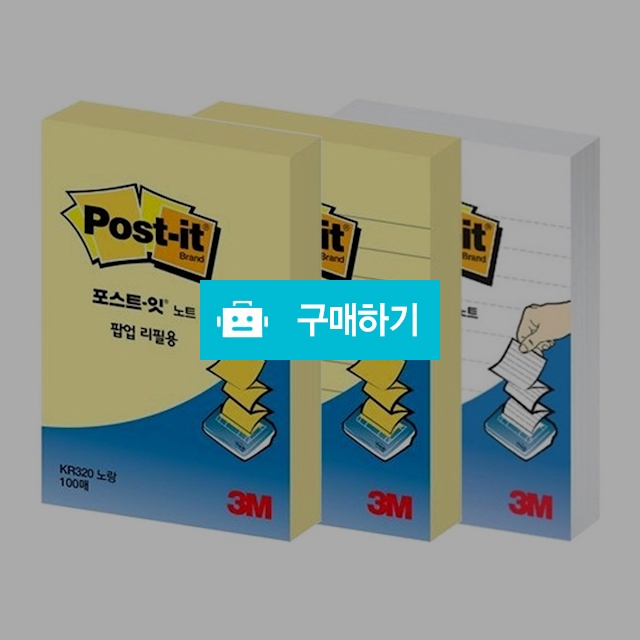 3M 포스트잇 팝업 디스펜서 리필 KR320 / 설래임 / 디비디비 / 구매하기 / 특가할인